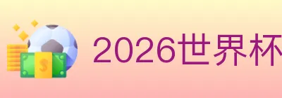 2026世界杯投注入口 logo